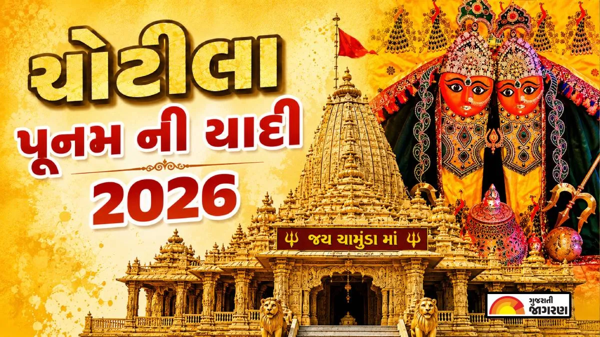 https://img.gujaratijagran.com/images/2026/07/19/article/image/chotila-poonam-list-2026-1784441970407.webp