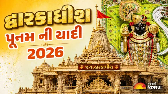 dwarkadhish-poonam-list-2026