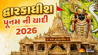 Dwarkadhish Poonam List 2026: દ્વારકાધીશ મંદિરના દર્શન માટે 2026ની પૂનમ તારીખો જાણી લો