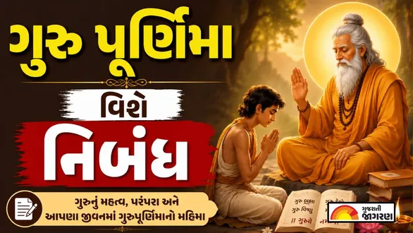 guru-purnima-essay-in-gujarati
