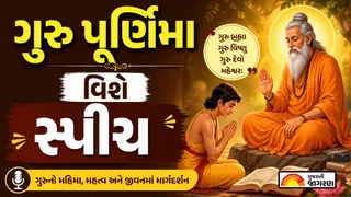 Guru Purnima Speech In Gujarati 2026 | ગુરુ પૂર્ણિમા વિશે સ્પીચ 2026