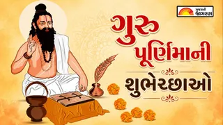 Guru Purnima Wishes in Gujarati 2026 | ગુરુ પૂર્ણિમાની શુભેચ્છાઓ અને શુભકામનાઓ 2026