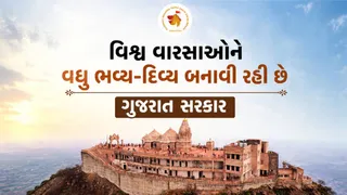 પાવાગઢ પર 'વિકાસ પતાકા': રૂ.359 કરોડના મેગા માસ્ટર પ્લાન થકી મહાકાળી ધામમાં આધુનિક સુવિધાઓના નિર્માણનો ધમધમાટ