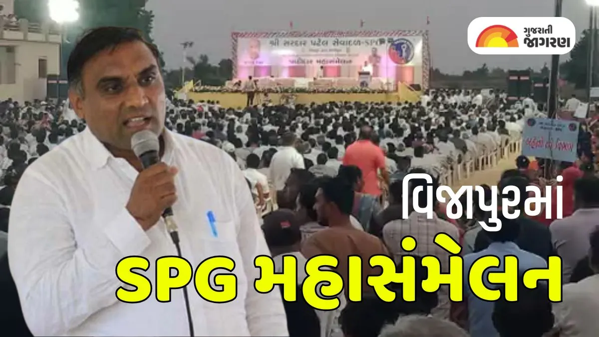 https://img.gujaratijagran.com/images/2026/07/21/article/image/SPG-Mahasammelan-Vijapur-1784614749889.webp