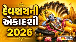 Devshayani Ekadashi 2026 Date: 24 કે 25 જુલાઈ, દેવશયની એકાદશી ક્યારે છે? જાણો સાચી તારીખ, શુભ મુહૂર્ત, પૂજા વિધિ અને મહત્વ