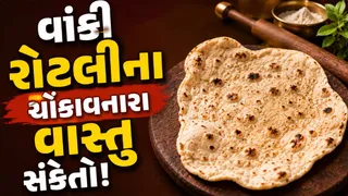 Roti Vastu Tips: રોટલી બનાવતી વખતની આ ભૂલો ઘરમાં લાવે છે કંગાળી, સુખ-શાંતિ જોઈતી હોય તો હળવાશથી ના લેશો
