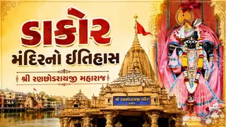 ડાકોર રણછોડરાયજી મંદિર કેમ છે એટલું પ્રસિદ્ધ? જાણો ઇતિહાસ, દર્શન સમય, આરતી અને કેવી રીતે પહોંચવું