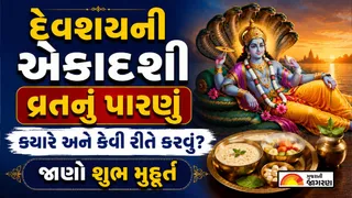 Devshayani Ekadashi 2026: દેવશયની એકાદશી વ્રતનું પારણું ક્યારે કરવું? જાણો શુભ સમય અને સાચી વિધિ