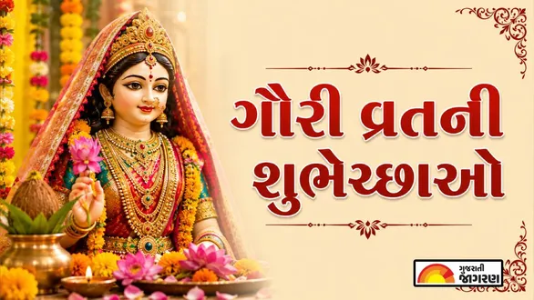 gauri-vrat-quotes-gujarati