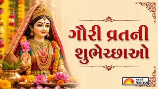 Gauri Vrat Quotes in Gujarati 2026 | ગૌરી વ્રતની શુભેચ્છા 2026