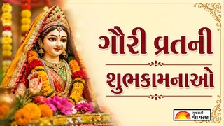 Gauri Vrat Wishes in Gujarati 2026 | ગૌરી વ્રતની હાર્દિક શુભકામનાઓ 2026