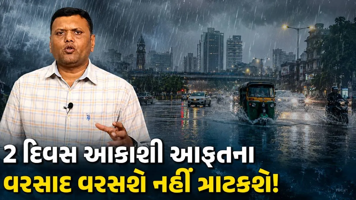 ગુજરાતમાં 48 કલાક અતિભારે વરસાદની આગાહી