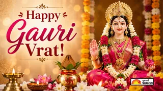 Happy Gauri Vrat 2026 Wishes: ગૌરી વ્રત 2026 ના શુભ અવસરે તમારા પ્રિયજનોને મોકલો શુભેચ્છા સંદેશ અને પ્રેમભર્યા શુભકામના મેસેજ