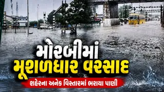 મોરબીમાં મેઘરાજાની તોફાની ઈનિંગ: વાંકાનેરમાં 7 ઇંચ, મોરબી અને માળિયામાં 4 ઇંચ વરસાદ