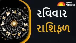 આજનું રાશિફળ (26 જુલાઈ 2026): વાંચો તમારા માટે રવિવારનો દિવસ કેવો રહેશે, કોના જીવનમાં આવશે ખુશીઓની લહેર; કોણે સાવચેત રહેવાની જરૂર?

