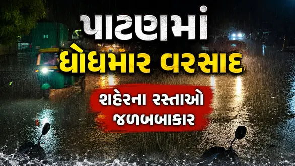 patan-rainfall-update-2-83-inch-rain-in-patan-city-highest-24-hours