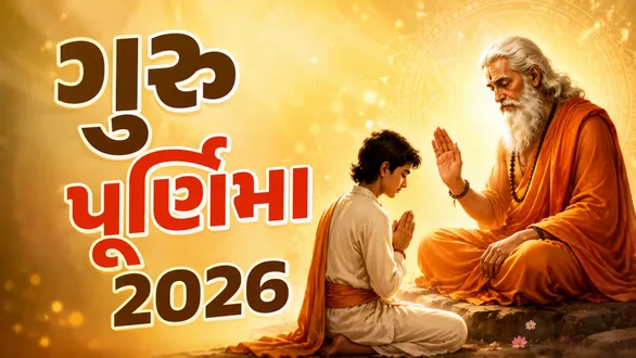 Guru Purnima 2026 Date: વર્ષ 2026માં ગુરુ પૂર્ણિમા ક્યારે છે? જાણો તારીખ,  તિથિ, શુભ મુહૂર્ત, વ્રત અને પૂજા વિધિ | Guru Purnima 2026 Date Gujarati  Calendar, Tithi, Puja Time, Vrat, Snan and
