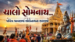 Somnath Temple: શ્રાવણ માસમાં સોમનાથ મંદિરે કેવી રીતે પહોંચશો, આયોજન કરતાં પહેલા જાણી લો દર્શન-આરતીનો સમય અને જરૂરી નિયમો