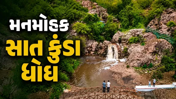 mahisagar-satkunda-waterfall-drone-video-monsoon-2026-gujarat-tourism