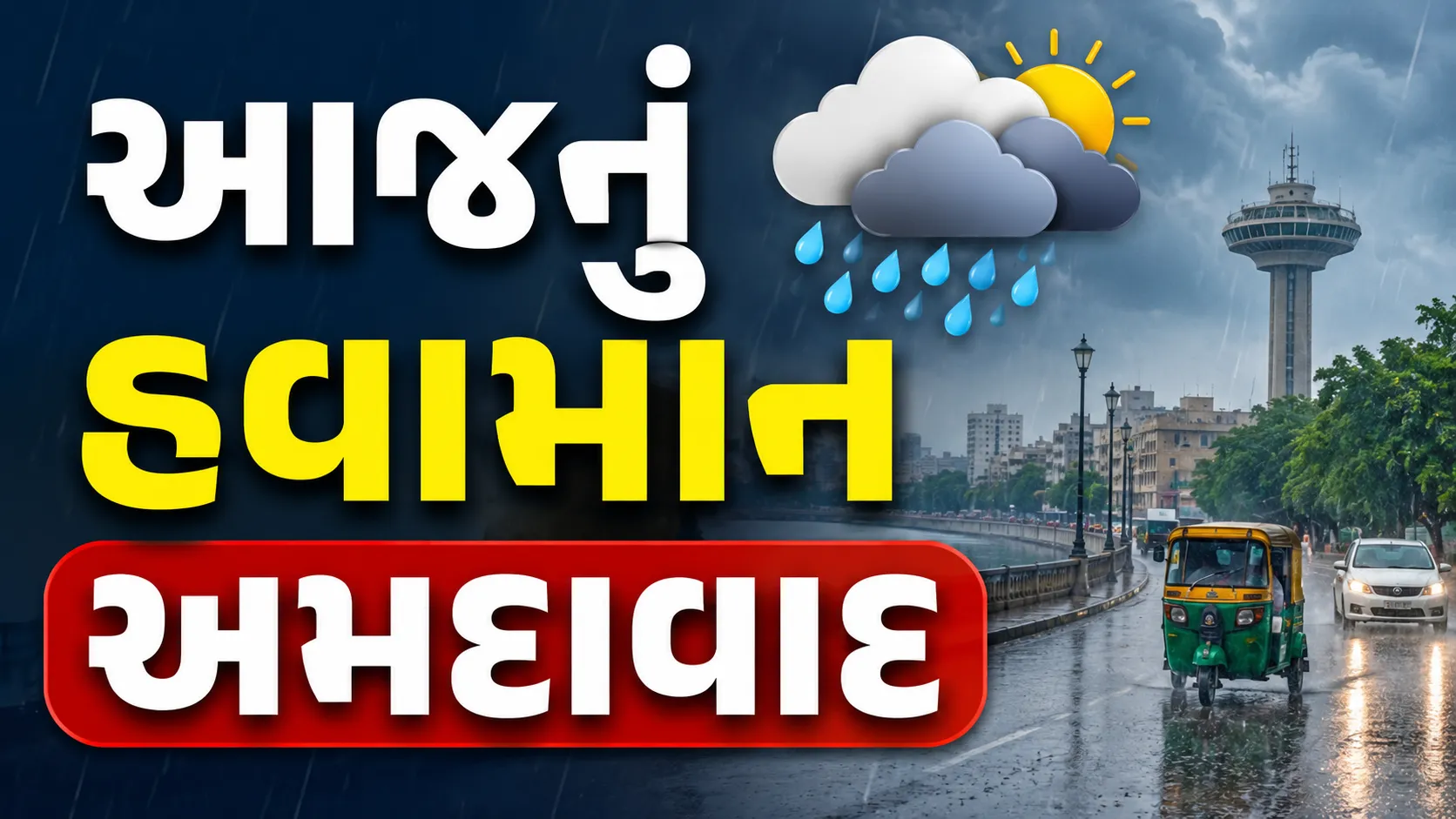 અમદાવાદમાં 31 જુલાઈથી ભારે વરસાદની આગાહી