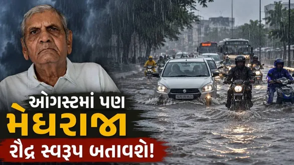 weather-expert-ambalal-patel-rain-forecast-for-saurashtra-south-and-central-gujarat-in-august