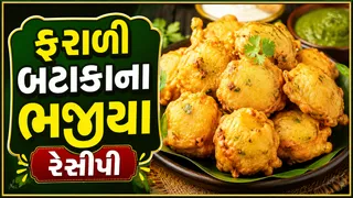 Farali Aloo Bhajiya: ગુરુ પૂર્ણિમા વ્રત માટે બનાવો ક્રિસ્પી  ફરાળી આલુ ભજીયા, જાણો  સ્ટેપ બાય સ્ટેપ રેસીપી
