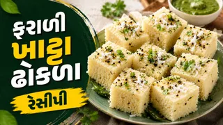 Farali Khatta Dhokla: ગુરુ પૂર્ણિમા માટે સ્પેશિયલ ફરાળી ખાટ્ટા ઢોકળા, નોંધી લો સરળ રેસીપી