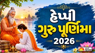 Happy Guru Purnima 2026 Quotes: ગુરુ પૂર્ણિમા 2026 પર શેર કરો હૃદયસ્પર્શી ગુજરાતી સુવિચાર અને શુભેચ્છા સંદેશ