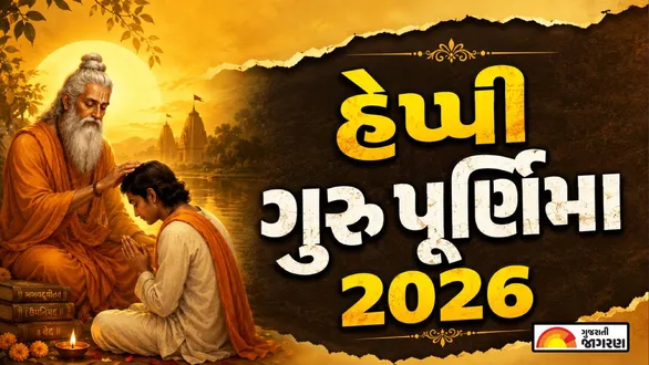 happy-guru-purnima-2026-wishes-messages-images-instagram-whatsapp-and-faecbook-status-in-gujarati