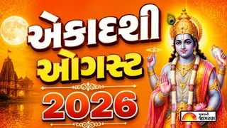 Ekadashi August 2026: ઓગસ્ટ 2026માં ક્યારે છે એકાદશી (અગિયારસ)? જાણો સંપૂર્ણ તારીખવાર યાદી