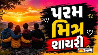 Friend Shayari Gujarati 2026: પરમ મિત્ર માટે દિલને સ્પર્શી જાય એવી ગુજરાતી શાયરી