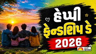 Friendship Day Quotes in Gujarati 2026 | ફ્રેન્ડશિપ ડે 2026: મિત્રતા દિવસ માટેના બેસ્ટ ગુજરાતી સુવિચાર અને શુભેચ્છા સંદેશા