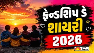 Friendship Day Shayari in Gujarati 2026 | મિત્રતા દિવસ માટેની દિલને સ્પર્શી જાય એવી બેસ્ટ શાયરી