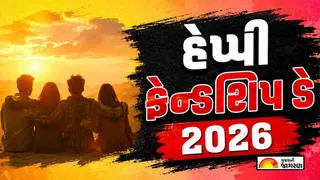Friendship Day Wishes in Gujarati 2026 | મિત્રતા દિવસની શુભેચ્છાઓ અને શુભકામનાઓ 2026 | ફ્રેન્ડશિપ ડે શુભેચ્છાઓ અને શુભકામનાઓ 2026