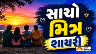 Friendship Shayari Gujarati 2026: દોસ્તી વધુ મજબૂત બનાવે એવી સુંદર ગુજરાતી શાયરી