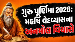 Guru Purnima 2026 Motivational Quotes: મહર્ષિ વેદવ્યાસજીના પ્રેરણાદાયી સુવિચારો, સફળ જીવન માટે જરૂર વાંચો