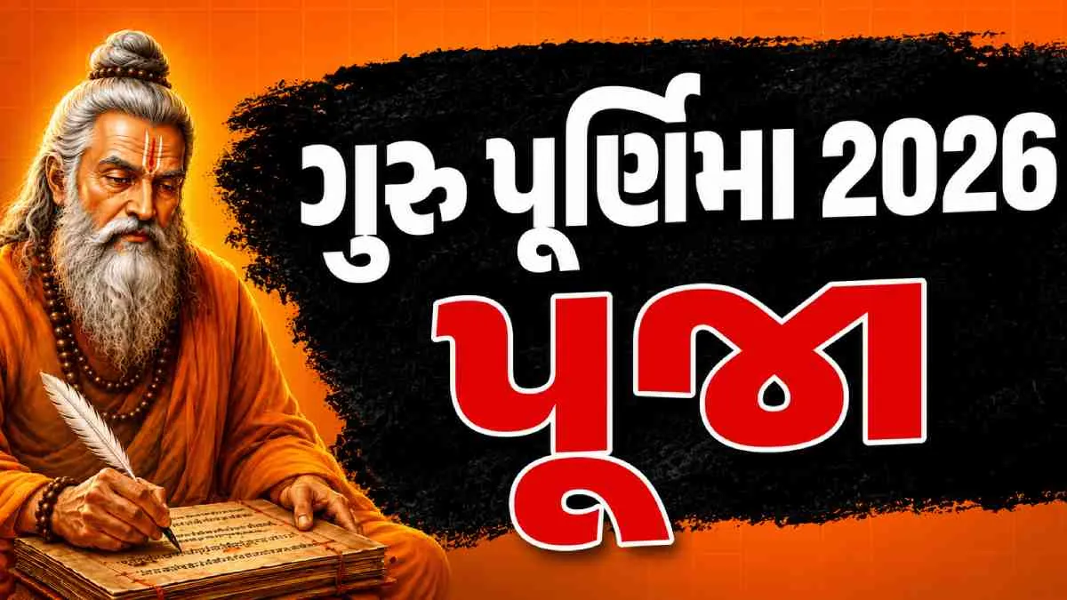 ગુરુ ન હોય તો કોની પૂજા કરવી? શાસ્ત્રોનો જવાબ