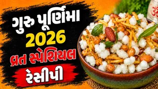 Guru Purnima Vrat Recipe: ગુરુ પૂર્ણિમાના ઉપવાસ માટે ઘરે બનાવો સ્વાદિષ્ટ નમકીન, નોંધી લો રેસીપી