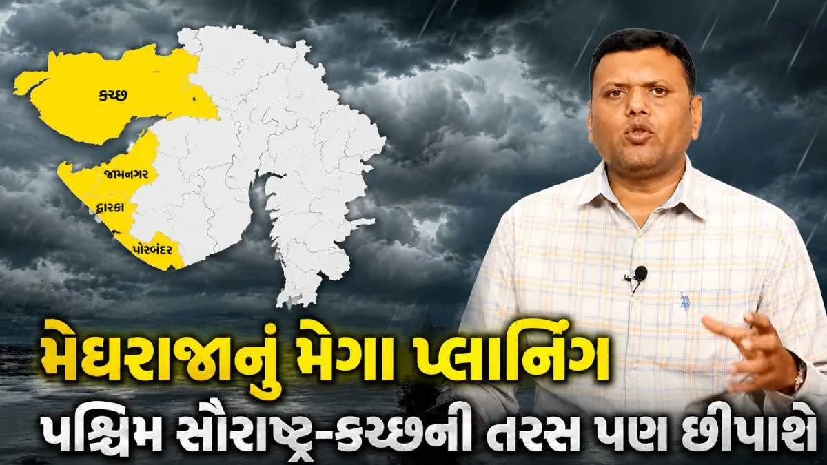 પરેશ ગોસ્વામીની આગાહી: 31 જુલાઈથી ગુજરાતમાં ભારે વરસાદ