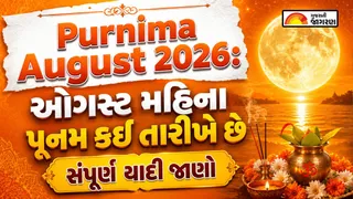 Purnima August 2026: ઓગસ્ટ 2026માં કઈ તારીખે છે પૂનમ? જાણો પૂર્ણિમાની સંપૂર્ણ યાદી
