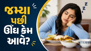 લંચ કર્યા પછી અચાનક ઊંઘ અને સુસ્તી કેમ આવે છે? જાણો 5 મુખ્ય કારણો