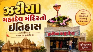 સુરેન્દ્રનગરનું પ્રસિદ્ધ ઝરીયા મહાદેવ મંદિર: જાણો ઇતિહાસ, દર્શન સમય અને ધાર્મિક મહત્વ