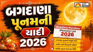 Bagdana Purnima List 2026: વર્ષ 2026 માં કઈ તારીખે કઈ પૂનમ છે? જુઓ બગદાણા દર્શન માટેનું સંપૂર્ણ કેલેન્ડર
