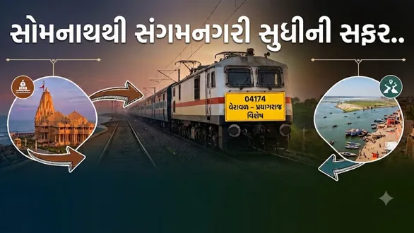 veraval-prayagraj-special-train-announced-for-festival-rush