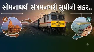 સોમનાથની પવિત્ર ભૂમિથી સંગમનગરી સુધીનો સફર થયો સરળ, વેરાવળ-પ્રયાગરાજ વચ્ચે વિશેષ ટ્રેનની જાહેરાત