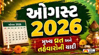Festivals in August 2026: શ્રાવણ માસ ક્યારે શરૂ થશે? રક્ષાબંધન 2026 કઈ તારીખે છે? જુઓ ઓગસ્ટના વ્રત-તહેવારોની સંપૂર્ણ યાદી