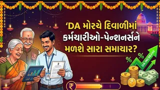 DA Hike 2026:શું દિવાળી પર ફરી વખત સરકારી કર્મચારીઓનું મોંઘવારી ભથ્થુ-DA વધશે? AICPIના આંકડાથી મળ્યાં સ્પષ્ટ સંકેતો