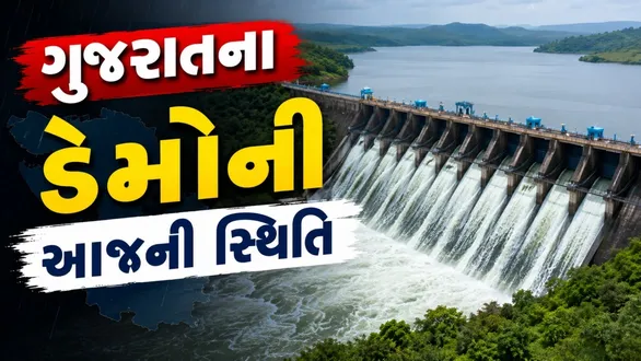gujarat-dam-current-status-1-august-amreli-dhatarvadi-water-level-22-dams-on-high-alert
