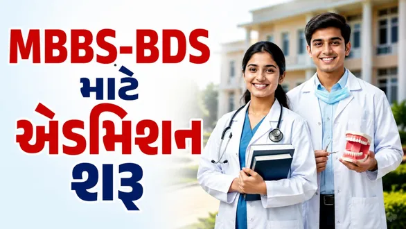 gujarat-mbbs-bds-admission-2026-27-pin-online-registration-details