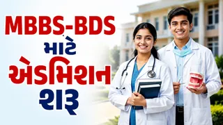 ગુજરાતમાં MBBS અને BDS પ્રવેશ પ્રક્રિયાનો પ્રારંભ, ઓનલાઈન રજિસ્ટ્રેશન અને PIN ખરીદીની સંપૂર્ણ માહિતી